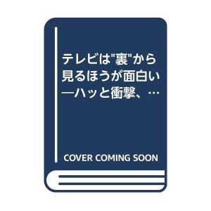 (中古品)テレビは"裏"から見るほうが面白い?ハッと衝撃、たまらず爆笑 (21世紀ブックス)