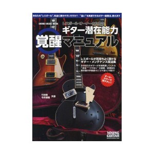 (中古品)レスポール・オーナーのためのギター潜在能力覚醒マニュアルYOUNG GUITAR special hardware issue (シンコー