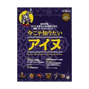 (中古品)北の大地、そこに生きる人々の歴史と文化、漫画「ゴールデンカムイ」…今こそ知りたいアイヌ (時空旅人別冊)