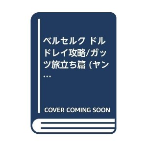 (中古品)ベルセルク ドルドレイ攻略/ガッツ旅立ち篇 (ヤングアニマルリミックス)