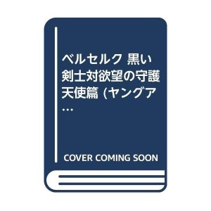 (中古品)ベルセルク 黒い剣士対欲望の守護天使篇 (ヤングアニマルリミックス)