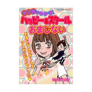 (中古品)マンガでわかるハッピー&スクールおまじない (ヤングセレクション)