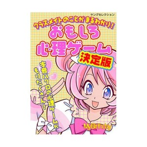 (中古品)クラスメイトのことがまるわかりおもしろ心理ゲーム 決定版 (ヤングセレクション)