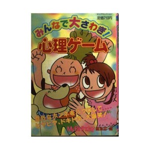 (中古品)みんなで大さわぎ心理ゲーム (ヤングセレクション)