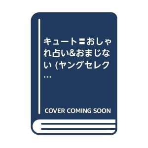 (中古品)キュート〓おしゃれ占い&おまじない (ヤングセレクション)