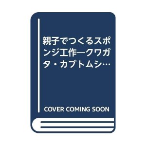 (中古品)親子でつくるスポンジ工作?クワガタ・カブトムシ (ヤングセレクション)