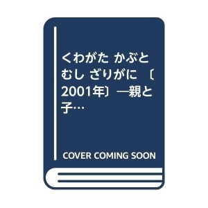 (中古品)くわがた かぶとむし ざりがに 〔2001年〕?親と子の自然ずかん (ヤングセレクション 親と子の自然ずかん)