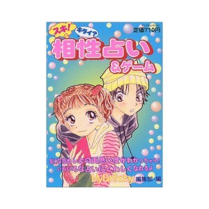 (中古品)スキキライ?相性占い&ゲーム (ヤングセレクション)