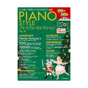 (中古品)PIANO STYLE(ピアノスタイル) プレミアム・セレクションVol.4 (中級〜上級編)(CD付) (リットーミュージック・ムック)