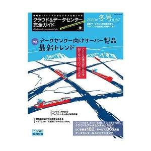 (中古品)クラウド&データセンター完全ガイド 2020年冬号 (インプレスムック)