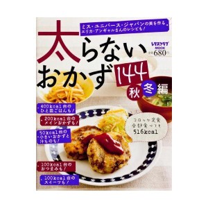 (中古品)太らないおかず144秋冬編 (レタスクラブムック)