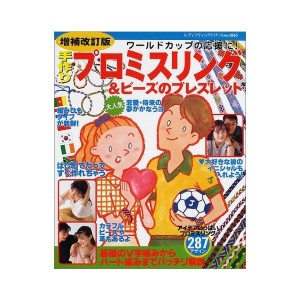 (中古品)手作りプロミスリング&ビーズのブレスレット?ワールドカップの応援に (レディブティックシリーズ (1845))