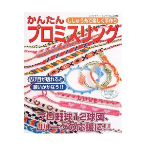 (中古品)かんたんプロミスリング?ししゅう糸で楽しく手作り (レディブティックシリーズ?クラフト (2258))