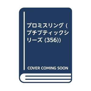 (中古品)プロミスリング (プチブティックシリーズ 356)