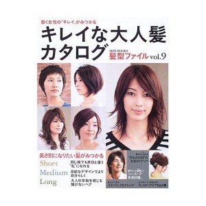 (中古品)キレイな大人髪カタログ?働く女性の「キレイ」がみつかる (MISS BOOKS?髪型ファイル)