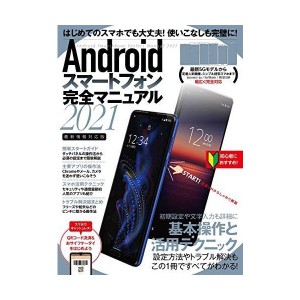 (中古品)Androidスマートフォン完全マニュアル2021(初心者対応/最新5Gから格安スマホまで幅広く対応)