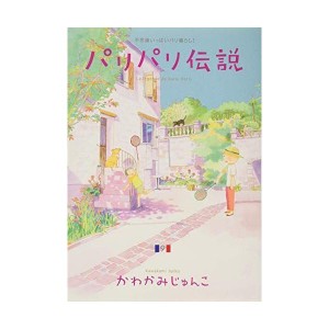 (中古品)パリパリ伝説 9 (フィールコミックス)