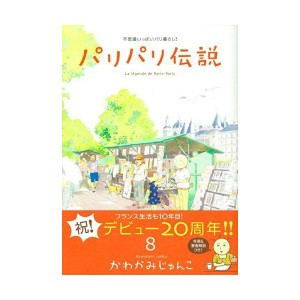 (中古品)パリパリ伝説 8 (Feelコミックス)