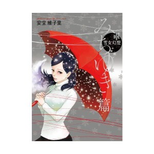 (中古品)雪女幻想 みちゆき篇 (フィールコミックス) (Feelコミックス)