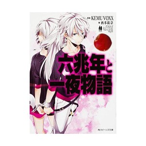 (中古品)六兆年と一夜物語 (角川ビーンズ文庫)