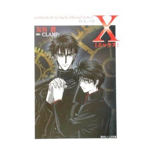 (中古品)X?終末の章 (角川ビーンズ文庫)