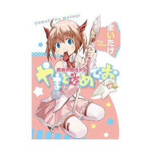 (中古品)燃焼系魔法少女やまとなめてお (BLADEコミックス)