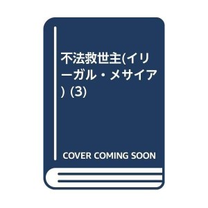 (中古品)不法救世主(イリーガル・メサイア) (3)