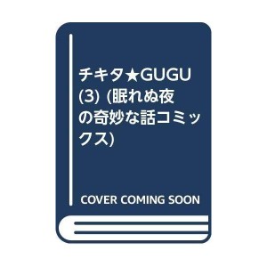 (中古品)チキタ・gugu 3 (眠れぬ夜の奇妙な話コミックス)