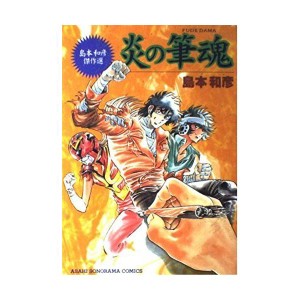 (中古品)炎の筆魂?島本和彦傑作選 (Asahi Sonorama comics)