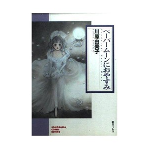 (中古品)ペーパームーンにおやすみ (ソノラマコミック文庫)