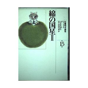 (中古品)大島弓子選集 (第15巻) 綿の国星 ２