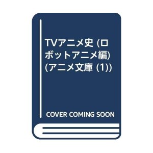 (中古品)TVアニメ史 (ロボットアニメ編) (アニメ文庫 (1))