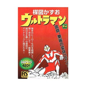 (中古品)ウルトラマン 上 (ASコミックス)