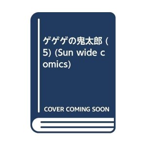 (中古品)ゲゲゲの鬼太郎 第5巻 (Sun wide comics)