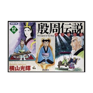 (中古品)殷周伝説 全12巻セット (潮漫画文庫)