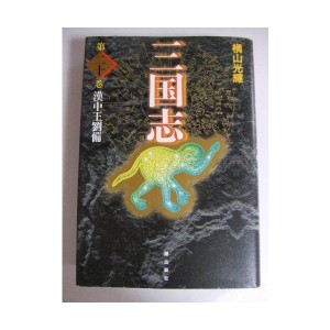 (中古品)三国志 20 (愛蔵版)