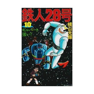 (中古品)鉄人28号 10 (潮漫画文庫)