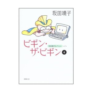 (中古品)坂田靖子セレクション (第17巻) ビギン・ザ・ビギン 4 潮漫画文庫