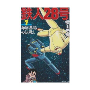 (中古品)鉄人28号 7 (潮漫画文庫)