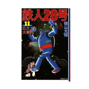 (中古品)鉄人28号 11 (潮漫画文庫)