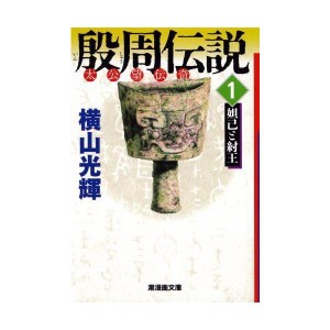 (中古品)殷周伝説 1 (潮漫画文庫)