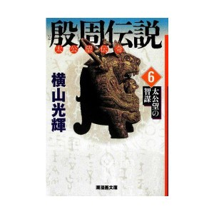 (中古品)殷周伝説 ６ (潮漫画文庫)