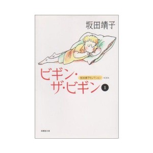 (中古品)坂田靖子セレクション (第14巻) ビギン・ザ・ビギン 1 潮漫画文庫