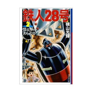 (中古品)鉄人28号 2 (潮漫画文庫)