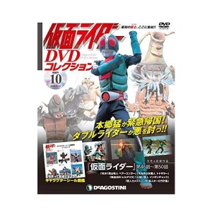 (中古品)仮面ライダーDVDコレクション 10号 (仮面ライダー第46話~第50話) 分冊百科 (DVD・シール付) (仮面ライダー DVDコレク