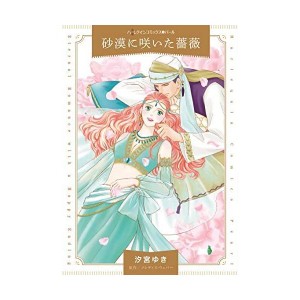 (中古品)砂漠に咲いた薔薇 (ハーレクインコミツクス・パール シ 1-1)