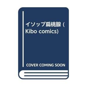 (中古品)イソップ扁桃腺 (Kibo comics)