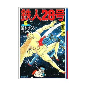 (中古品)鉄人28号 6 (潮漫画文庫)