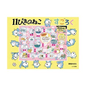 (中古品)11ぴきのねこ すごろく (すごろく)