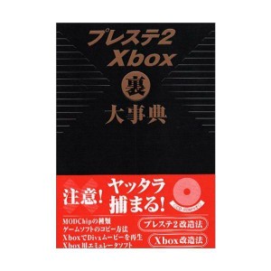 (中古品)プレステ2 Xbox 裏大事典